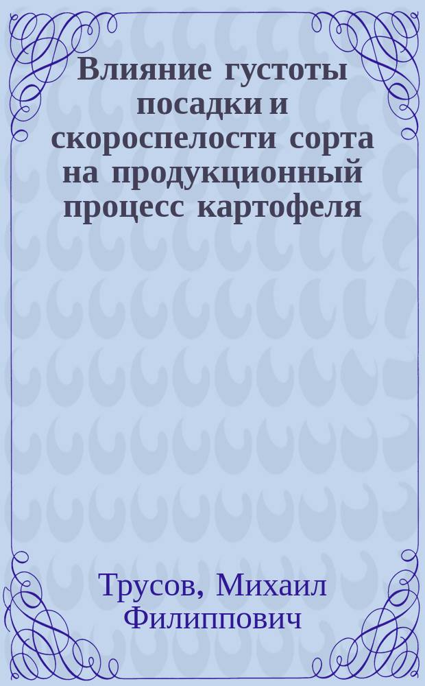Влияние густоты посадки и скороспелости сорта на продукционный процесс картофеля : Автореф. дис. на соиск. учен. степ. канд. с.-х. наук : (06.01.09)