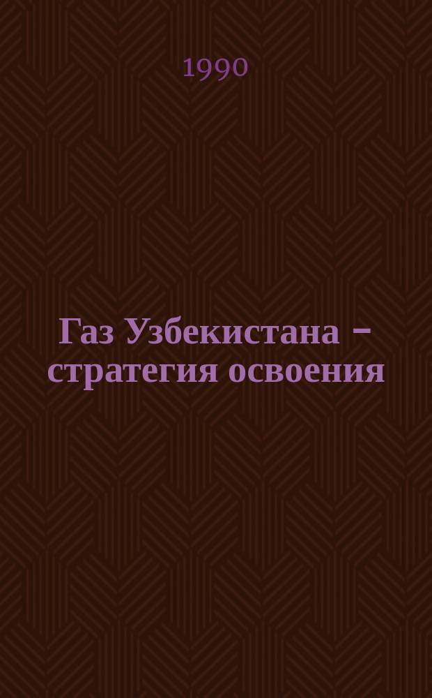 Газ Узбекистана - стратегия освоения : Произв. об-ние "Средазгазпром"