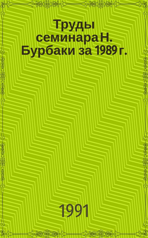 Труды семинара Н. Бурбаки за 1989 г. : Сборник : Пер. с англ. и фр