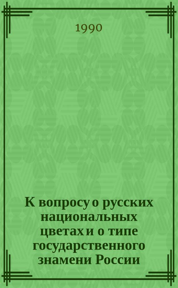 К вопросу о русских национальных цветах и о типе государственного знамени России