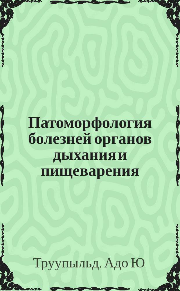 Патоморфология болезней органов дыхания и пищеварения : Вспомогат. матриал к лекц. курсу и инструкции для самостоят. работы : Учеб.-метод. пособие