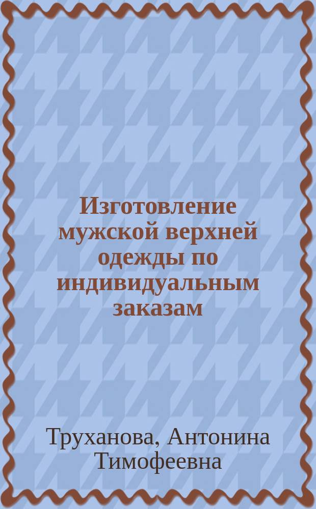Изготовление мужской верхней одежды по индивидуальным заказам
