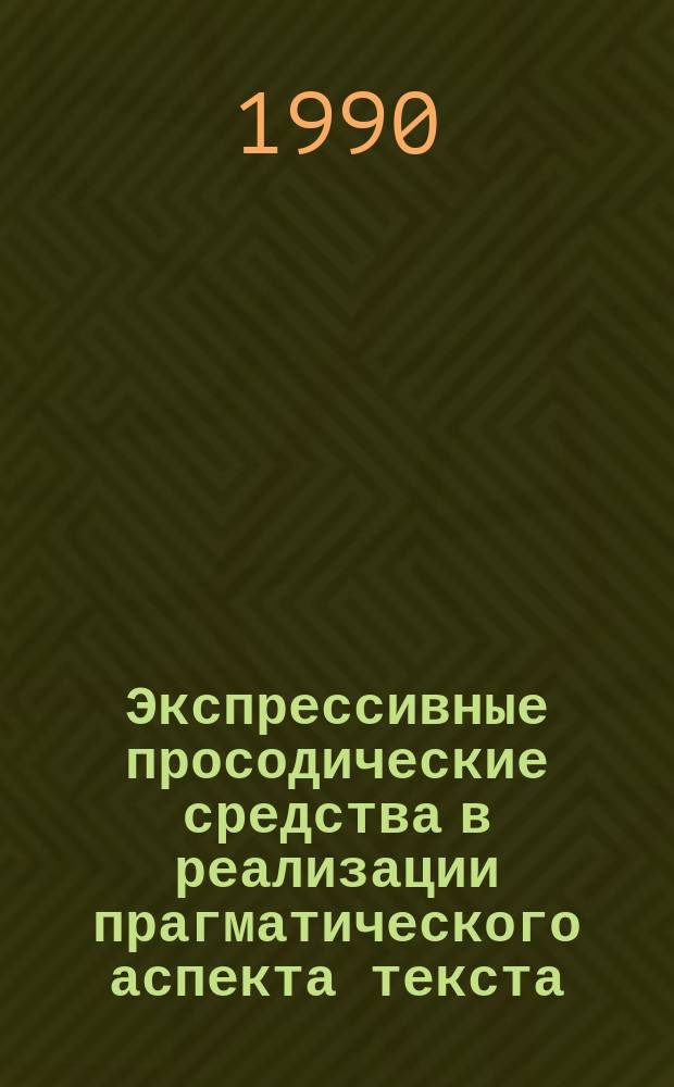Экспрессивные просодические средства в реализации прагматического аспекта текста : Автореф. дис. на соиск. учен. степ. канд. филол. наук : (10.02.04)