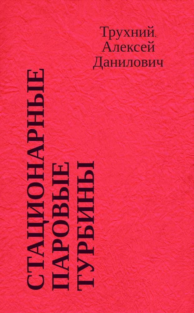 Стационарные паровые турбины