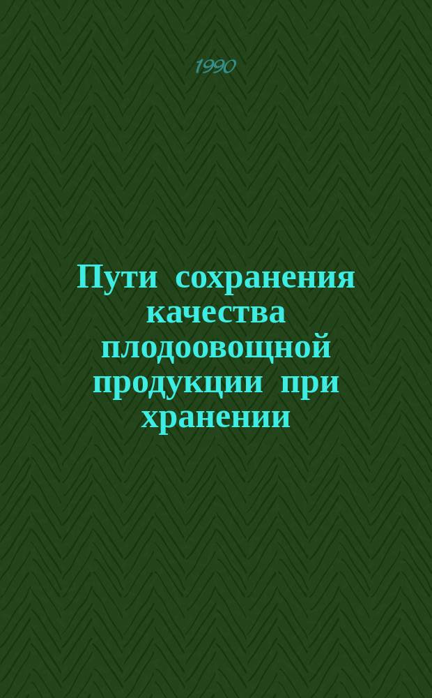 Пути сохранения качества плодоовощной продукции при хранении