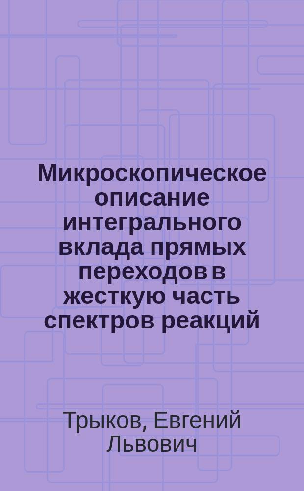 Микроскопическое описание интегрального вклада прямых переходов в жесткую часть спектров реакций (n, n'), (p, n) и (n, p) : Автореф. дис. на соиск. учен. степ. канд. физ.-мат. наук : (01.04.16)