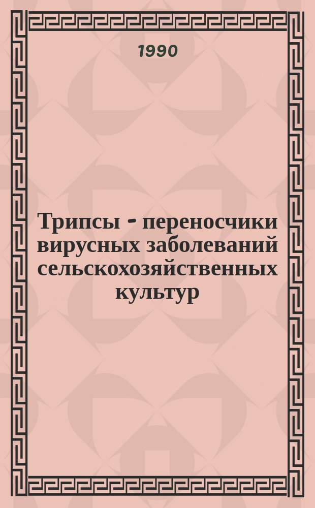 Трипсы - переносчики вирусных заболеваний сельскохозяйственных культур : (Метод. указания)