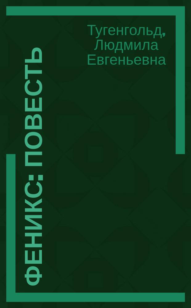 Феникс : Повесть