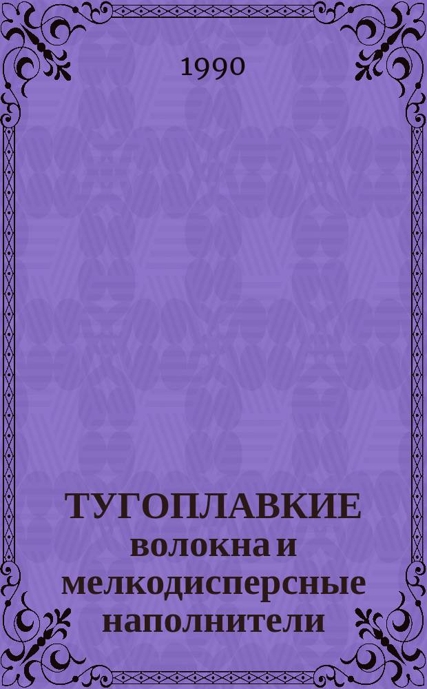 ТУГОПЛАВКИЕ волокна и мелкодисперсные наполнители : Сб. науч. тр