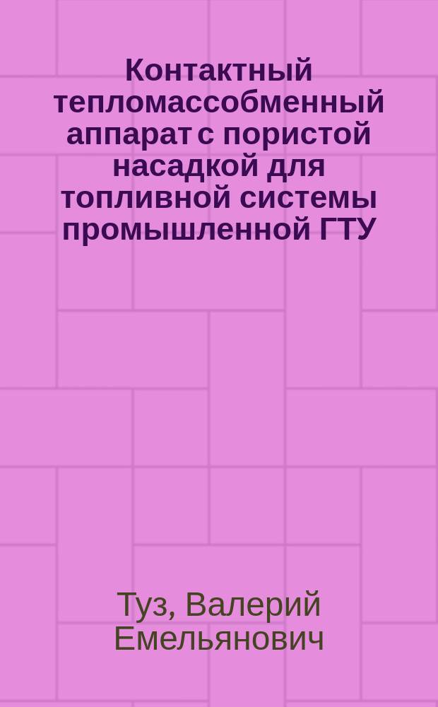 Контактный тепломассобменный аппарат с пористой насадкой для топливной системы промышленной ГТУ : Автореф. дис. на соиск. учен. степ. к. т. н