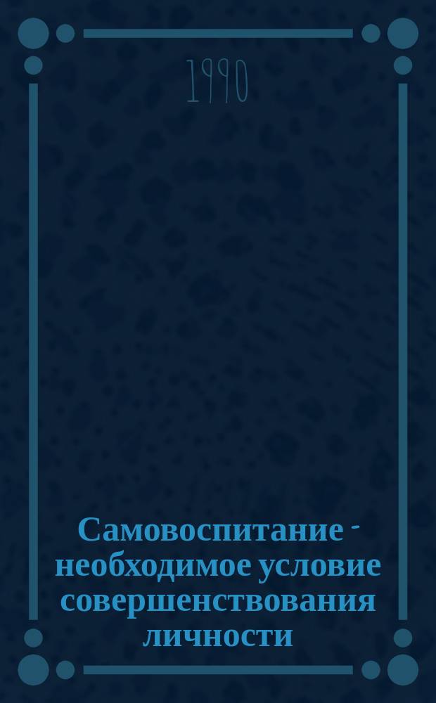 Самовоспитание - необходимое условие совершенствования личности