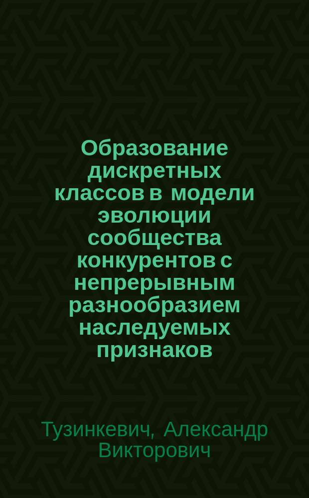 Образование дискретных классов в модели эволюции сообщества конкурентов с непрерывным разнообразием наследуемых признаков