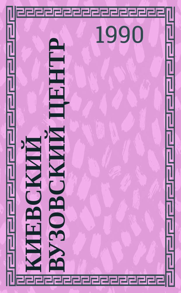 Киевский вузовский центр : О работе Совета ректоров вузов Киев. региона