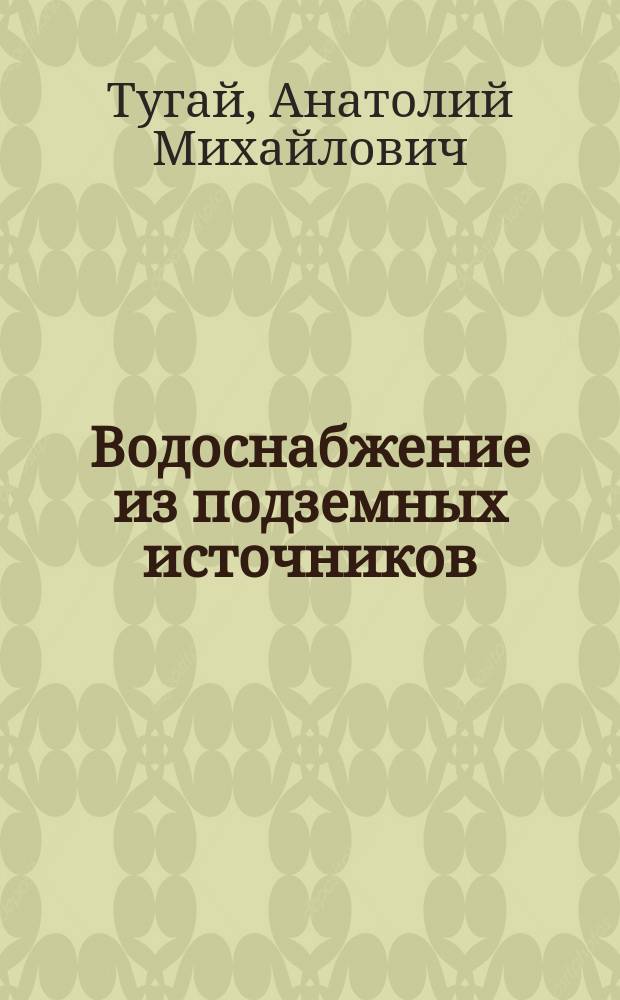 Водоснабжение из подземных источников : Справочник