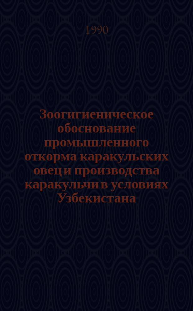 Зоогигиеническое обоснование промышленного откорма каракульских овец и производства каракульчи в условиях Узбекистана : Автореф. дис. на соиск. учен. степ. канд. с.-х. наук : (16.00.08)