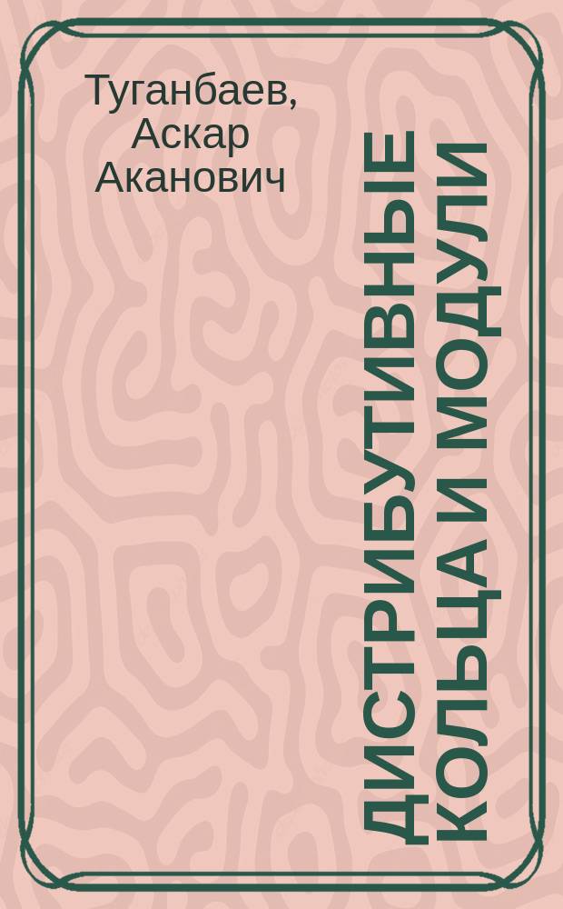Дистрибутивные кольца и модули : Автореф. дис. на соиск. учен. степ. д-ра физ.-мат. наук : (01.01.06)