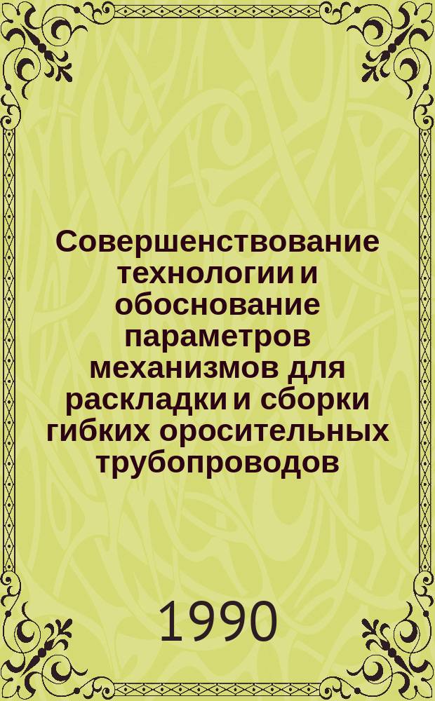 Совершенствование технологии и обоснование параметров механизмов для раскладки и сборки гибких оросительных трубопроводов : Автореф. дис. на соиск. учен. степ. канд. техн. наук : (05.20.01)