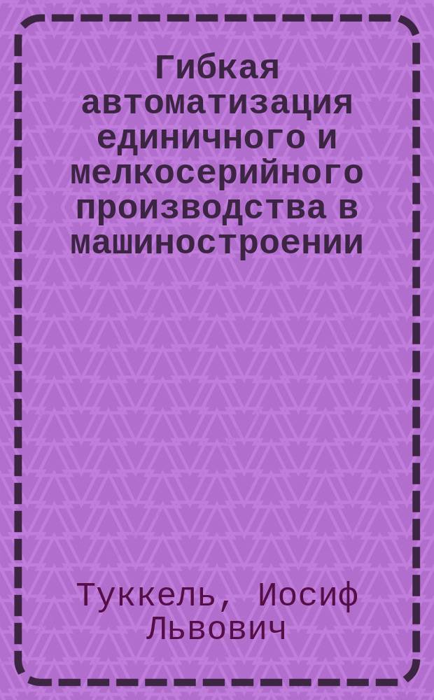 Гибкая автоматизация единичного и мелкосерийного производства в машиностроении