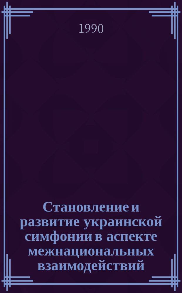 Становление и развитие украинской симфонии в аспекте межнациональных взаимодействий : Автореф. дис. на соиск. учен. степ. канд. искусствоведения : (17.00.02)