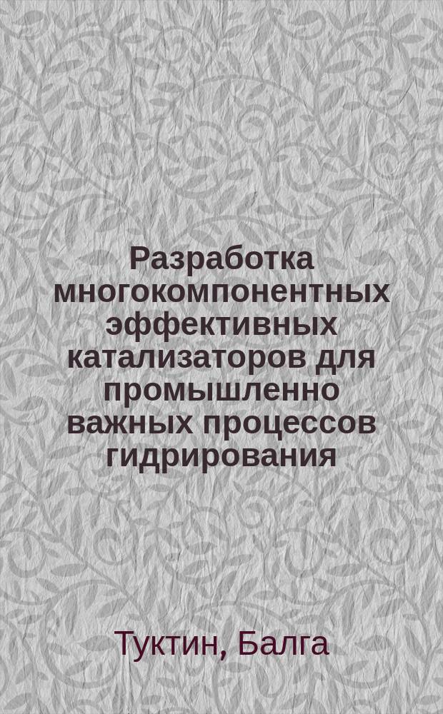 Разработка многокомпонентных эффективных катализаторов для промышленно важных процессов гидрирования : Автореф. дис. на соиск. учен. степ. к. х. н