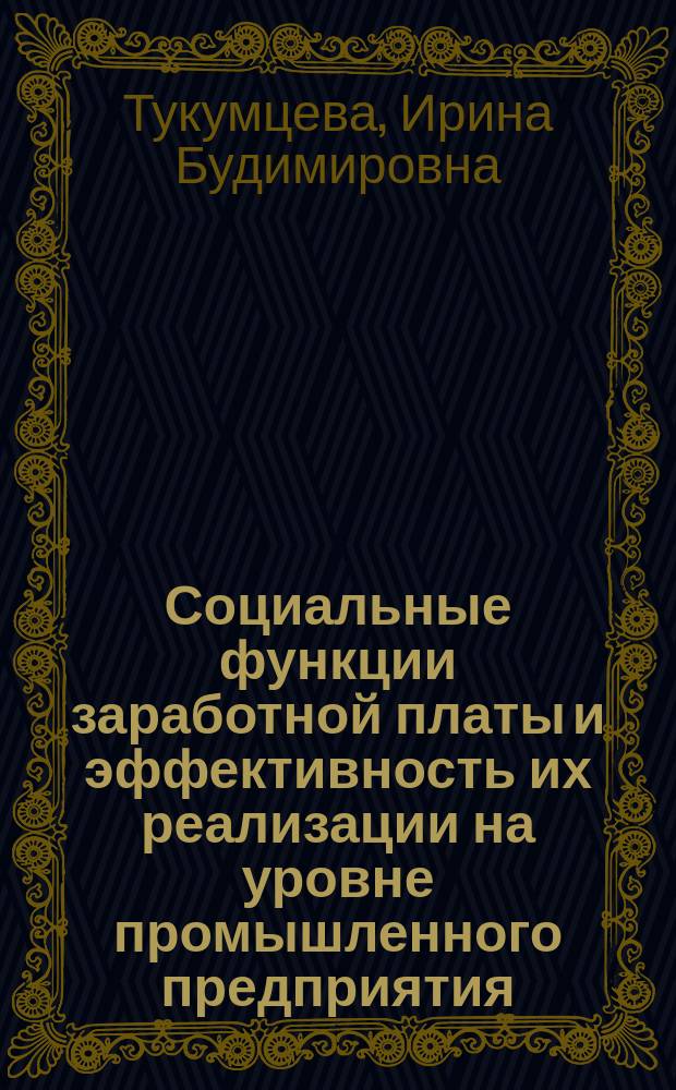Социальные функции заработной платы и эффективность их реализации на уровне промышленного предприятия : Автореф. дис. на соиск. учен. степ. канд. экон. наук : (22.00.03)