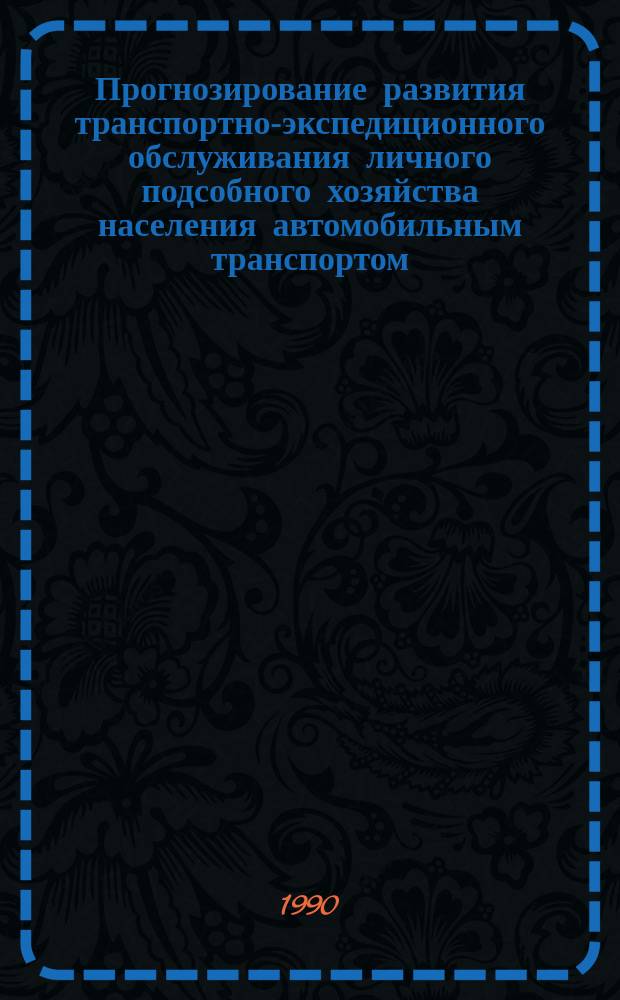 Прогнозирование развития транспортно-экспедиционного обслуживания личного подсобного хозяйства населения автомобильным транспортом : Автореф. дис. на соиск. учен. степ. канд. экон. наук : (08.00.13)
