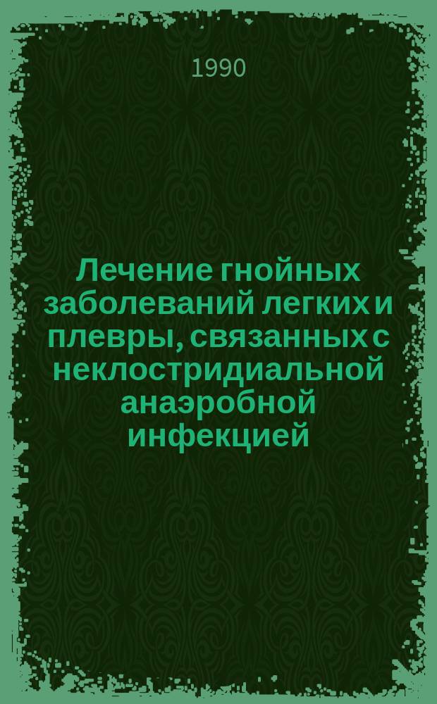 Лечение гнойных заболеваний легких и плевры, связанных с неклостридиальной анаэробной инфекцией : Автореф. дис. на соиск. учен. степ. канд. мед. наук : (14.00.27)