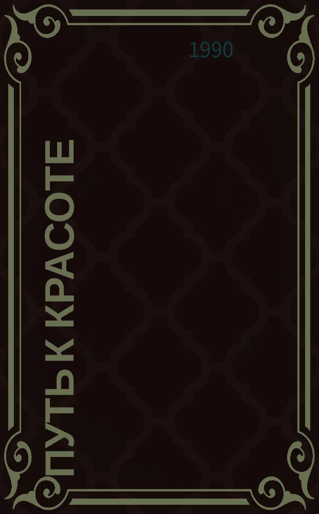 Путь к красоте : О нар. мастерах Литвы