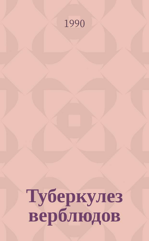 Туберкулез верблюдов : Рекомендации