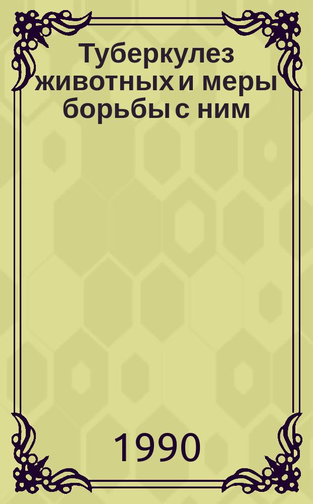 Туберкулез животных и меры борьбы с ним
