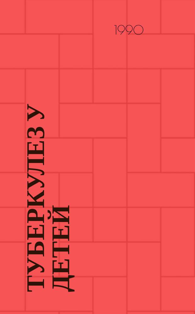 ТУБЕРКУЛЕЗ у детей : Метод. разраб. для студентов по курсу "Основы мед. знаний и охраны здоровья детей"