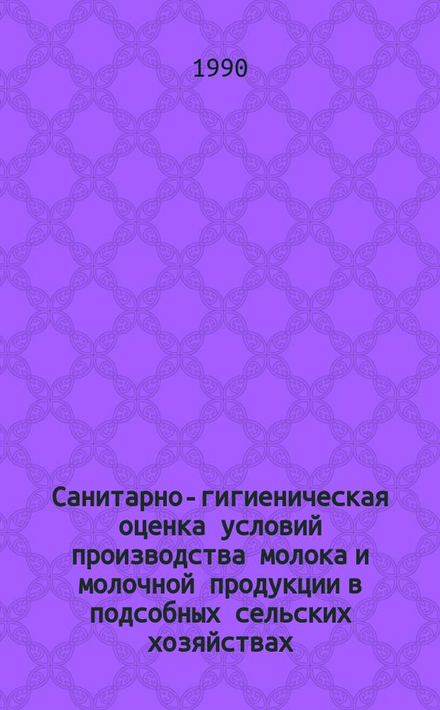 Санитарно-гигиеническая оценка условий производства молока и молочной продукции в подсобных сельских хозяйствах : Автореф. дис. на соиск. учен. степ. канд. мед. наук : (14.00.07)