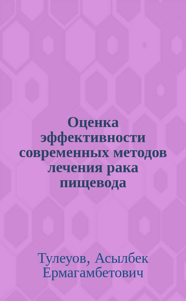 Оценка эффективности современных методов лечения рака пищевода : Автореф. дис. на соиск. учен. степ. д-ра мед. наук : (14.00.14)