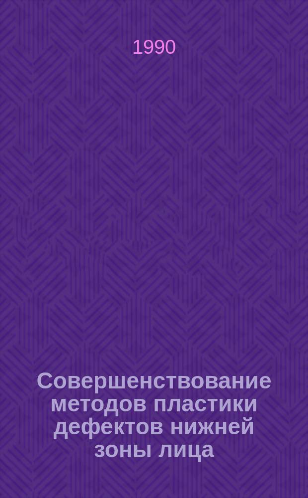 Совершенствование методов пластики дефектов нижней зоны лица : (Эксперим.-клинич. исслед.) : Автореф. дис. на соиск. учен. степ. д-ра мед. наук : (14.00.21)