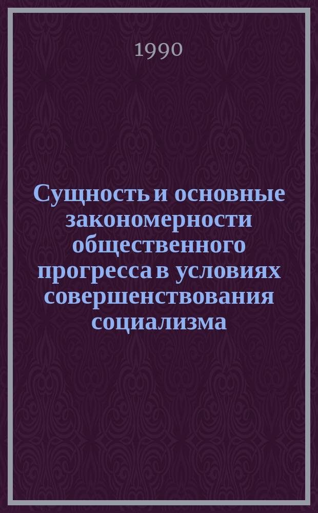 Сущность и основные закономерности общественного прогресса в условиях совершенствования социализма : Автореф. дис. на соиск. учен. степ. канд. филос. наук : (09.00.01)
