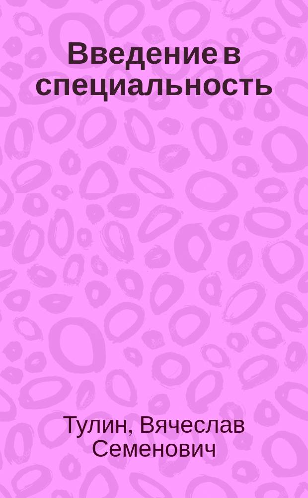 Введение в специальность : Тексты лекций для студентов спец. 21.01 и 21.05 "Автомат. системы управления", "Автоматизир. электропривод"