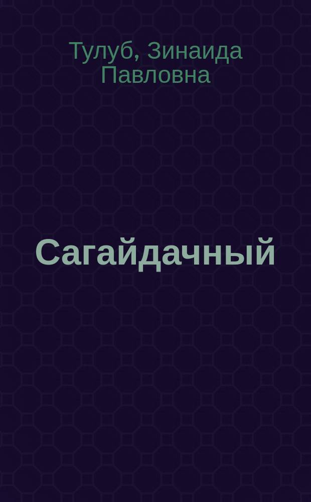 Сагайдачный : Ист. роман