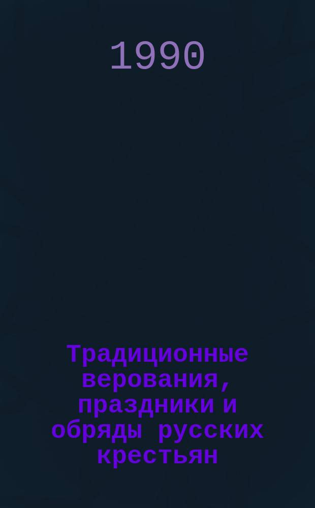 Традиционные верования, праздники и обряды русских крестьян