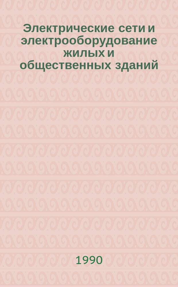 Электрические сети и электрооборудование жилых и общественных зданий