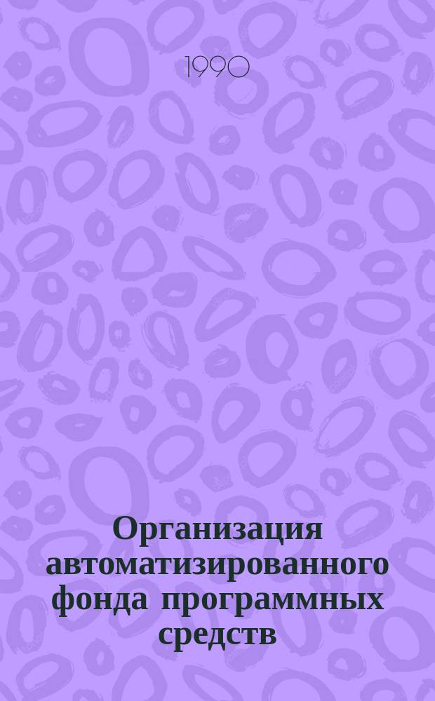 Организация автоматизированного фонда программных средств
