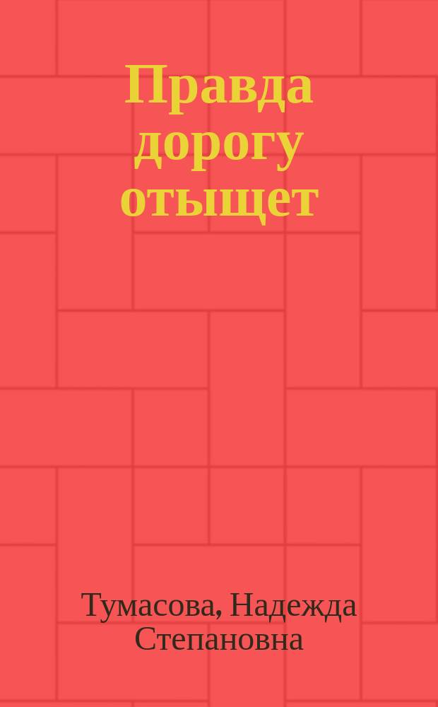 Правда дорогу отыщет : Сб. материалов о создании плем. стада в госплемзаводе "Лесное"
