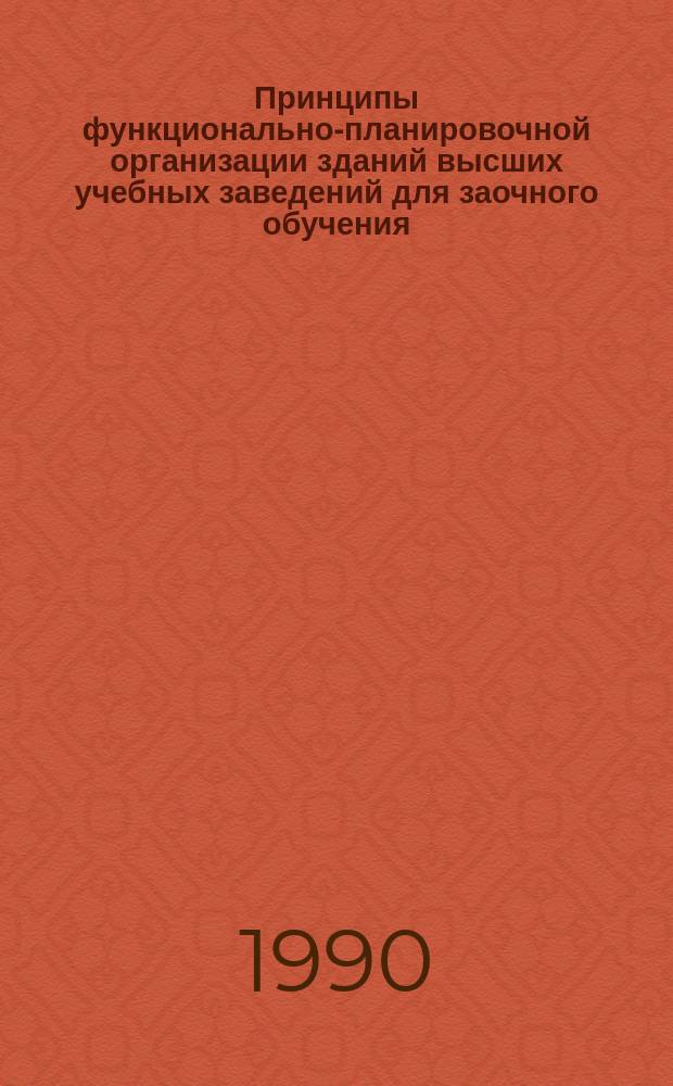 Принципы функционально-планировочной организации зданий высших учебных заведений для заочного обучения : Автореф. дис. на соиск. учен. степ. канд. архитектуры : (18.00.02)