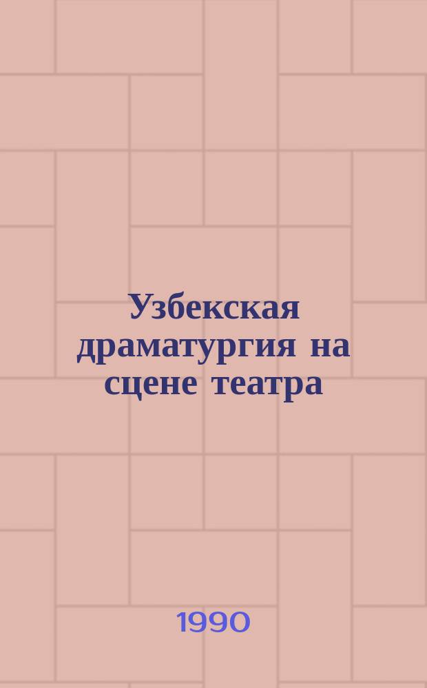 Узбекская драматургия на сцене театра (60-80-е гг.)