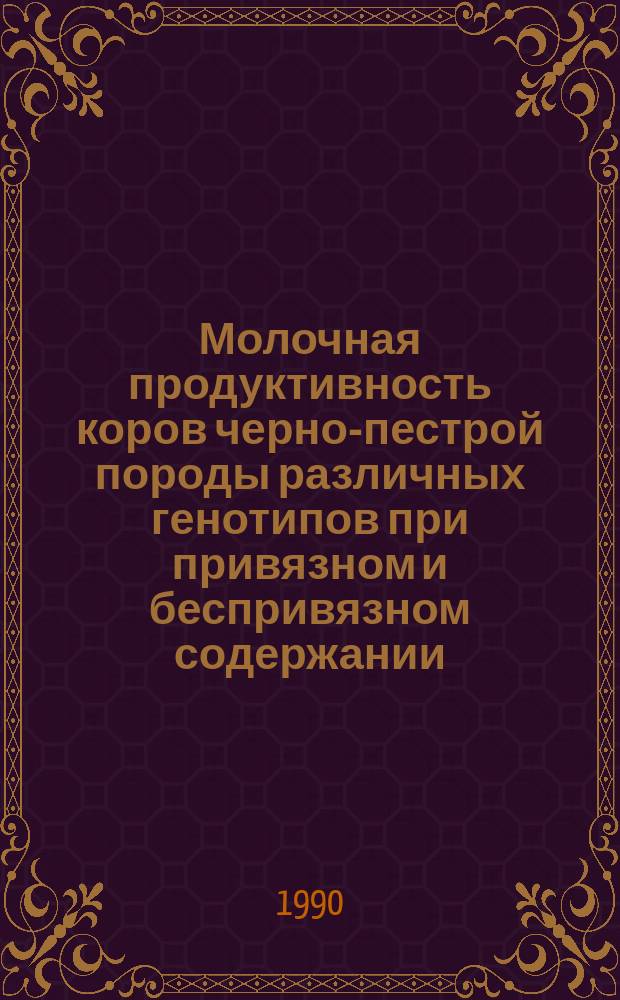 Молочная продуктивность коров черно-пестрой породы различных генотипов при привязном и беспривязном содержании : Автореф. дис. на соиск. учен. степ. канд. с.-х. наук : (06.02.04)