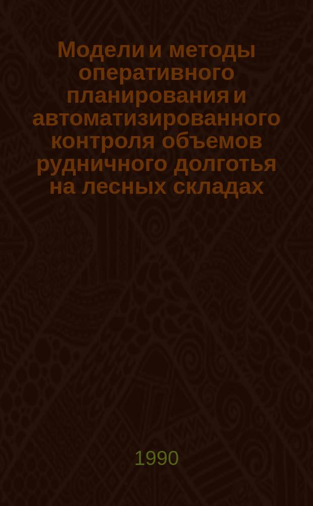 Модели и методы оперативного планирования и автоматизированного контроля объемов рудничного долготья на лесных складах : Автореф. дис. на соиск. учен. степ. канд. техн. наук : (05.13.07)