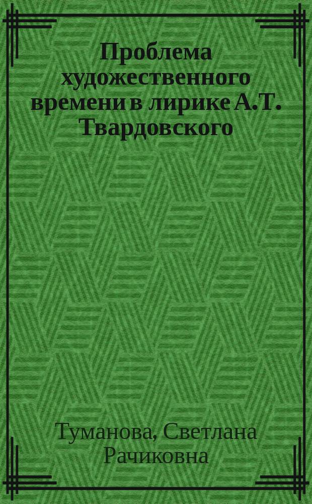 Проблема художественного времени в лирике А.Т. Твардовского : Автореф. дис. на соиск. учен. степ. канд. филол. наук : (10.01.02)