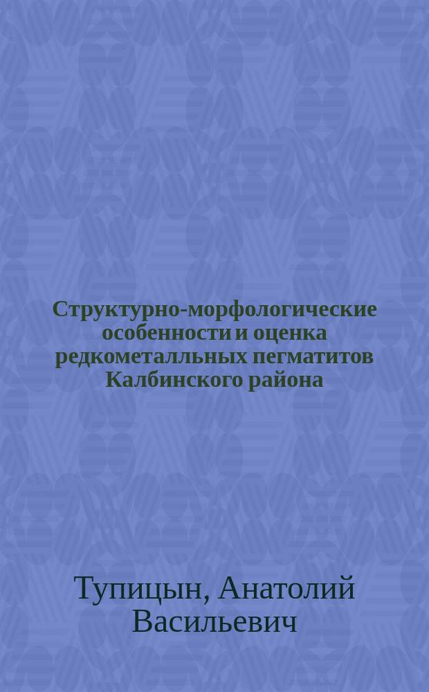 Структурно-морфологические особенности и оценка редкометалльных пегматитов Калбинского района : Автореф. дис. на соиск. учен. степ. к. г.-м. н