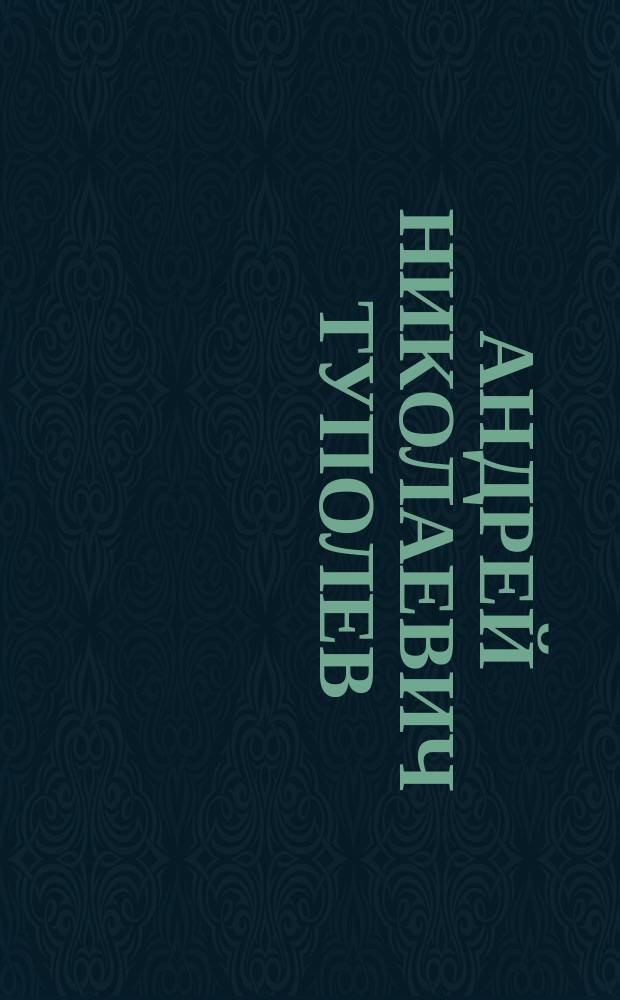 Андрей Николаевич Туполев : Жизнь и деятельность : Сборник