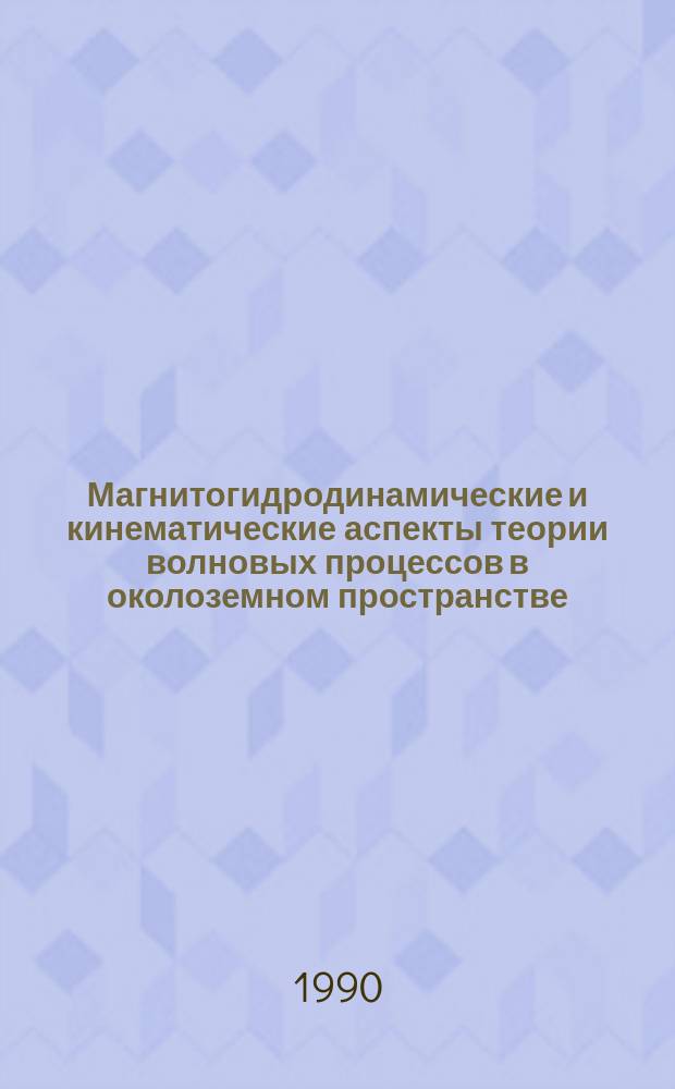 Магнитогидродинамические и кинематические аспекты теории волновых процессов в околоземном пространстве : Автореф. дис. на соиск. учен. степ. канд. физ.-мат. наук : (04.00.22; 01.04.02)