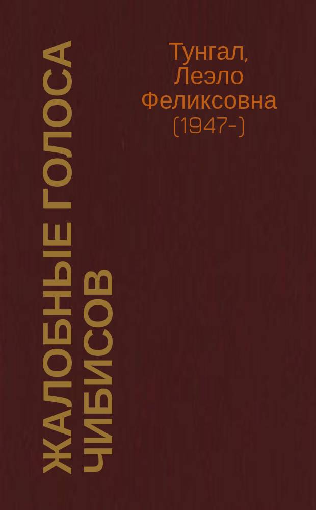 Жалобные голоса чибисов : Стихи
